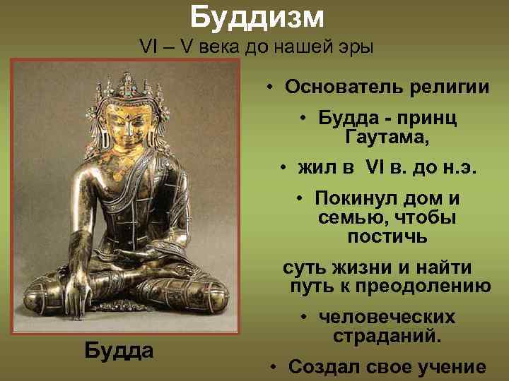 Буддизм VI – V века до нашей эры • Основатель религии • Будда -