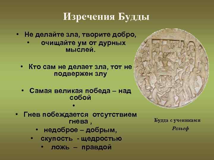 Изречения Будды • Не делайте зла, творите добро, • очищайте ум от дурных мыслей.
