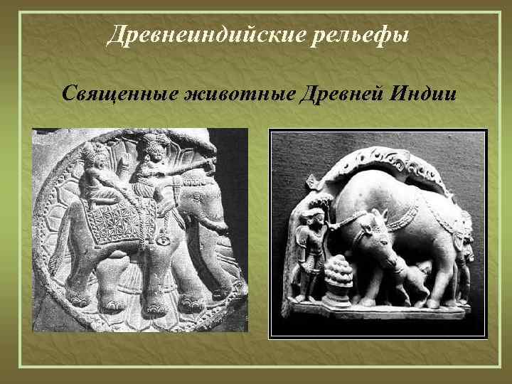 Древнеиндийские рельефы Священные животные Древней Индии 