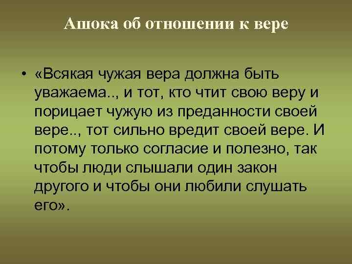 Ашока об отношении к вере • «Всякая чужая вера должна быть уважаема. . ,