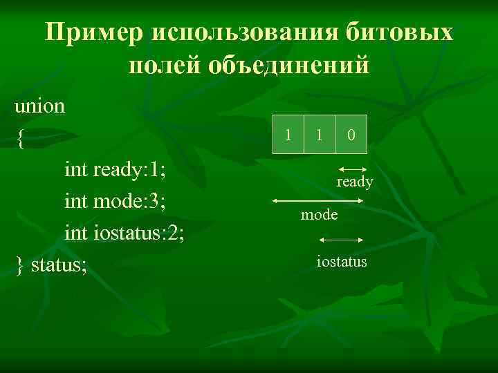 Пример использования битовых полей объединений union { int ready: 1; int mode: 3; int