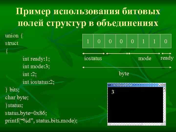 Пример использования битовых полей структур в объединениях union { struct { int ready: 1;