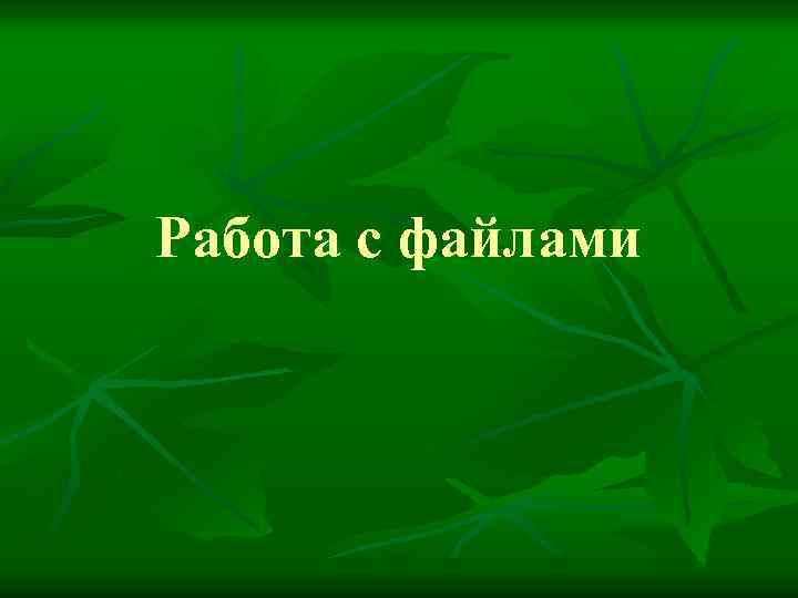 Работа с файлами 