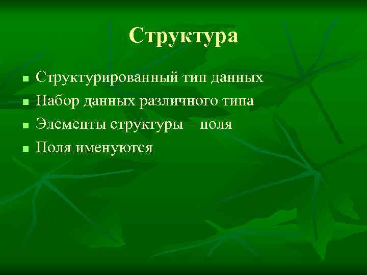 Структура n n Структурированный тип данных Набор данных различного типа Элементы структуры – поля