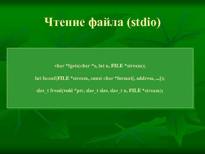 Чтение файла (stdio) char *fgets(char *s, int n, FILE *stream); int fscanf(FILE *stream, const