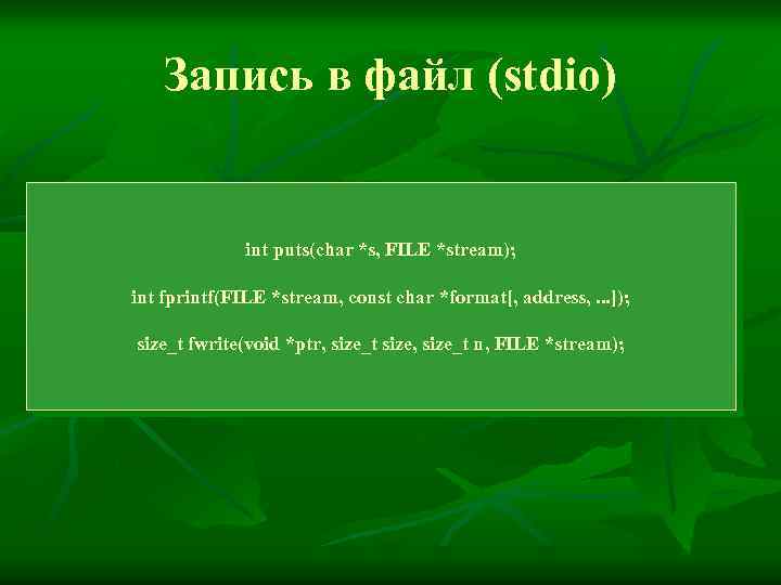 Запись в файл (stdio) int puts(char *s, FILE *stream); int fprintf(FILE *stream, const char
