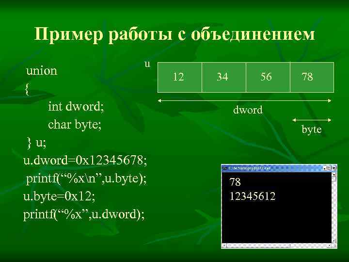 Пример работы с объединением u union { int dword; char byte; } u; u.