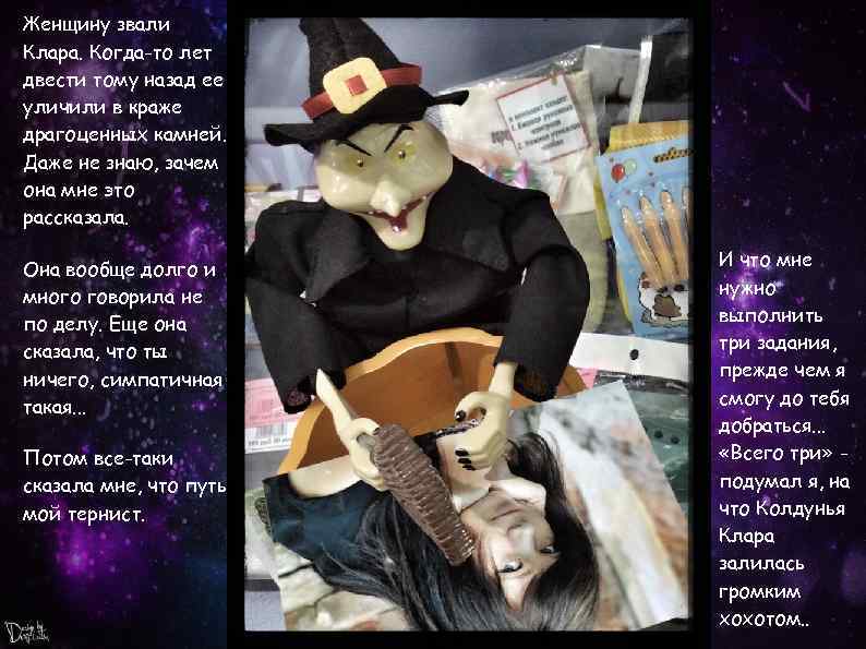 Женщину звали Клара. Когда-то лет двести тому назад ее уличили в краже драгоценных камней.
