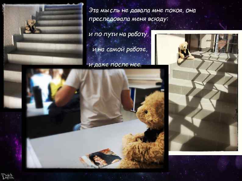 Эта мысль не давала мне покоя, она преследовала меня всюду: и по пути на