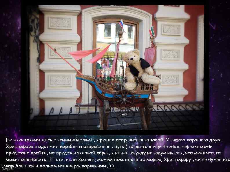 Не в состоянии жить с этими мыслями, я решил отправиться за тобой. У своего