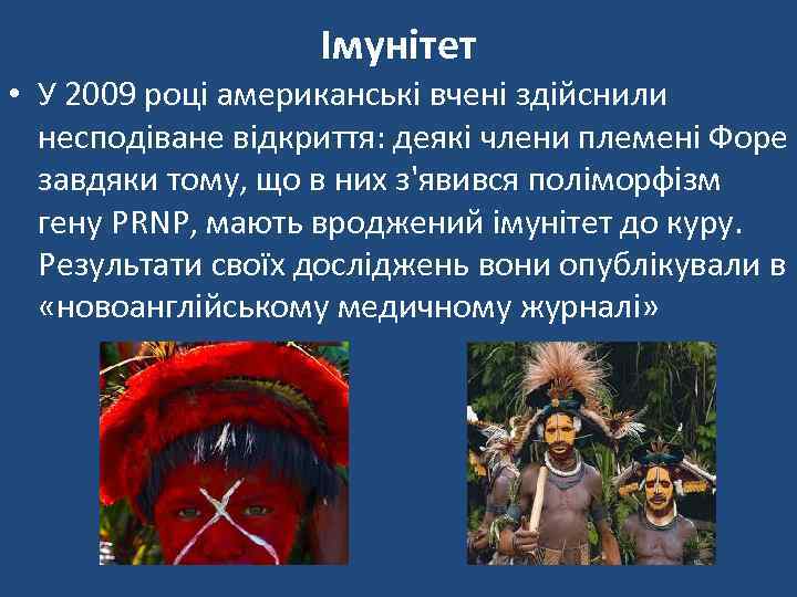 Імунітет • У 2009 році американські вчені здійснили несподіване відкриття: деякі члени племені Форе