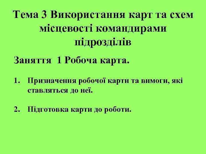 Тема 3 Використання карт та схем місцевості командирами підрозділів Заняття 1 Робоча карта. 1.