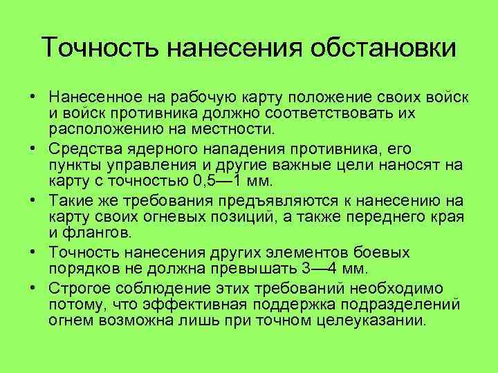 Точность нанесения обстановки • Нанесенное на рабочую карту положение своих войск и войск противника