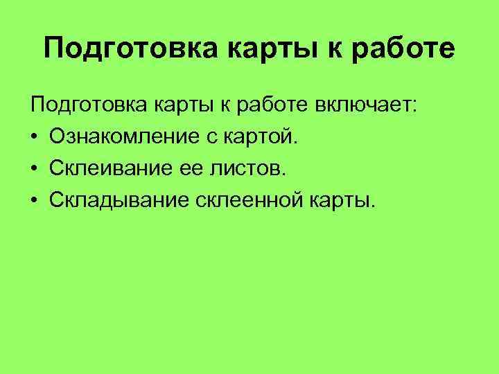 Подготовка карты к работе подбор склеивание складывание подъем. В чем заключается подготовка карты к работе. Подготовка карты к работе. Введение рабочей карты. Подготовка карты к работе.