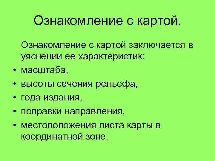 Ознакомление с картой. • • • Ознакомление с картой заключается в уяснении ее характеристик: