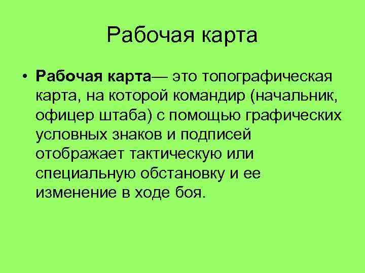 Рабочая карта • Рабочая карта— это топографическая карта, на которой командир (начальник, офицер штаба)