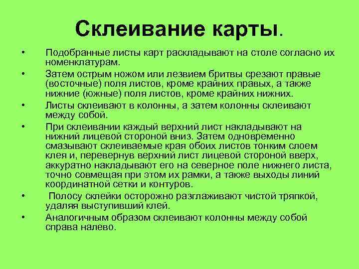 Склеивание карты. • • • Подобранные листы карт раскладывают на столе согласно их номенклатурам.