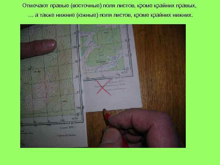Отмечают правые (восточные) поля листов, кроме крайних правых, … а также нижние (южные) поля