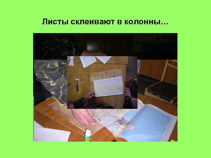 Листы склеивают в колонны… 