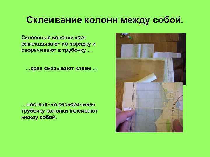 Склеивание колонн между собой. Склеенные колонки карт раскладывают по порядку и сворачивают в трубочку