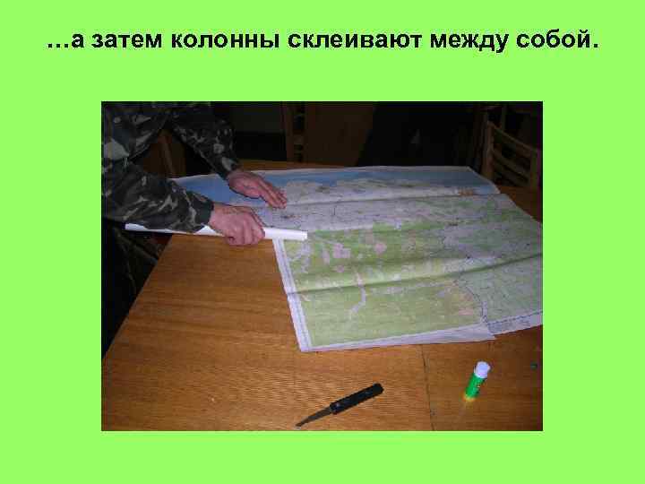 …а затем колонны склеивают между собой. 