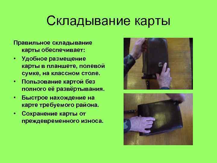 Складывание карты Правильное складывание карты обеспечивает: • Удобное размещение карты в планшете, полевой сумке,