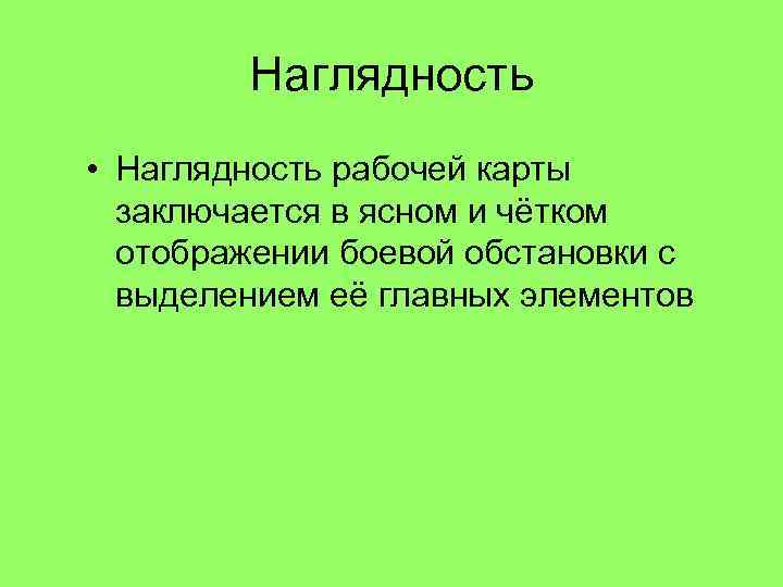 Наглядность • Наглядность рабочей карты заключается в ясном и чётком отображении боевой обстановки с