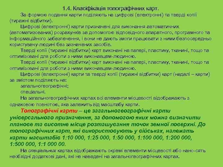 1. 4. Класіфікація топографічних карт. За формою подання карти поділяють на цифрові (електронні) та