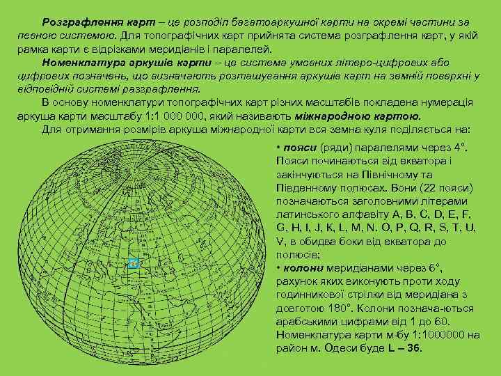 Розграфлення карт – це розподіл багатоаркушної карти на окремі частини за певною системою. Для