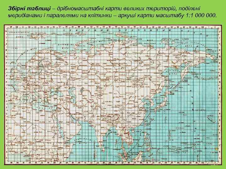 Збірні таблиці – дрібномасштабні карти великих територій, поділені меридіанами і паралелями на клітинки –