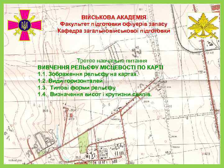 ВІЙСЬКОВА АКАДЕМІЯ Факультет підготовки офіуерів запасу Кафедра загальновійськової підготовки Третее навчальне питання ВИВЧЕННЯ РЕЛЬЄФУ