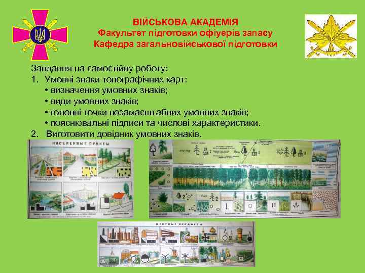 ВІЙСЬКОВА АКАДЕМІЯ Факультет підготовки офіуерів запасу Кафедра загальновійськової підготовки Завдання на самостійну роботу: 1.