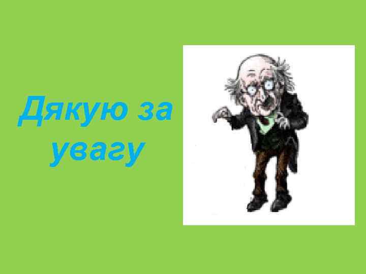 Дякую за увагу 