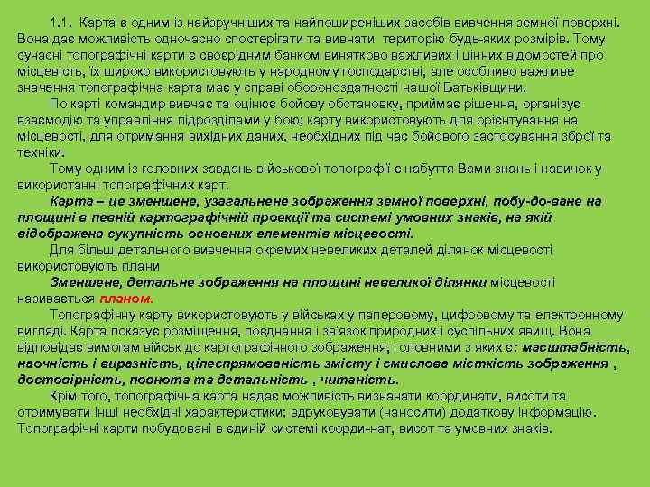 1. 1. Карта є одним із найзручніших та найпоширеніших засобів вивчення земної поверхні. Вона
