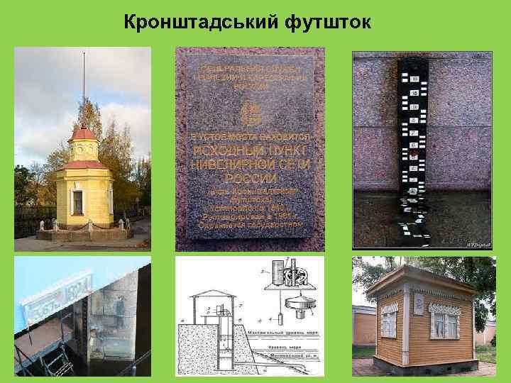 Кронштадський футшток 