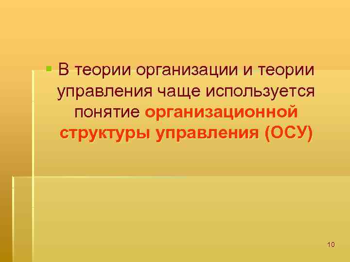 § В теории организации и теории управления чаще используется понятие организационной структуры управления (ОСУ)