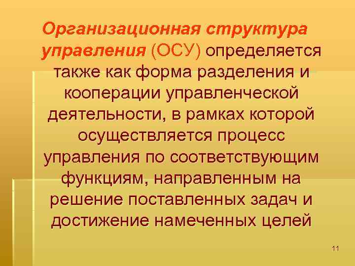 Организационная структура управления (ОСУ) определяется также как форма разделения и кооперации управленческой деятельности, в
