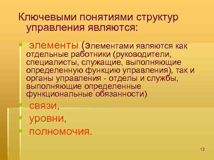 Ключевыми понятиями структур управления являются: § элементы (элементами являются как отдельные работники (руководители, специалисты,