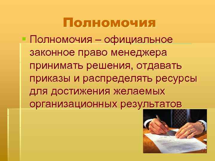 Полномочия § Полномочия – официальное законное право менеджера принимать решения, отдавать приказы и распределять