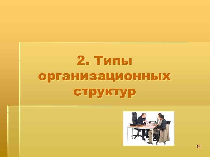 2. Типы организационных структур 14 