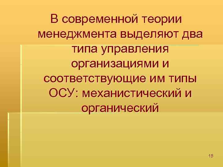 В современной теории менеджмента выделяют два типа управления организациями и соответствующие им типы ОСУ: