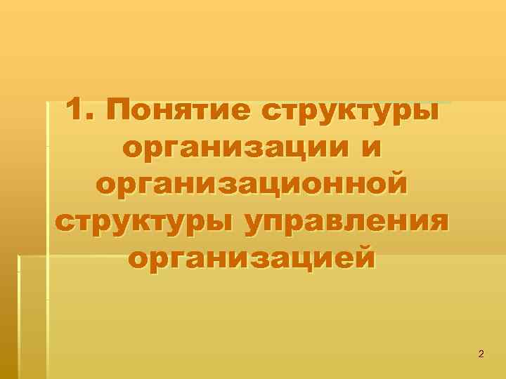 1. Понятие структуры организации и организационной структуры управления организацией 2 