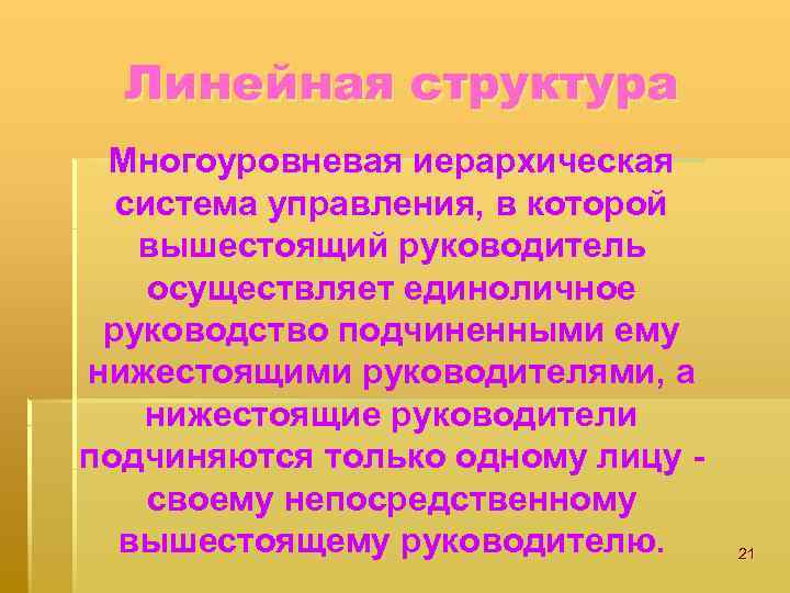 Линейная структура Многоуровневая иерархическая система управления, в которой вышестоящий руководитель осуществляет единоличное руководство подчиненными