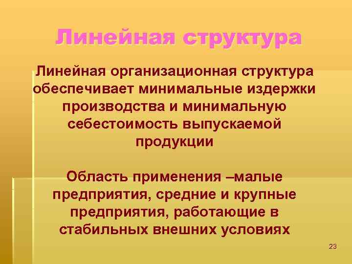Линейная структура Линейная организационная структура обеспечивает минимальные издержки производства и минимальную себестоимость выпускаемой продукции