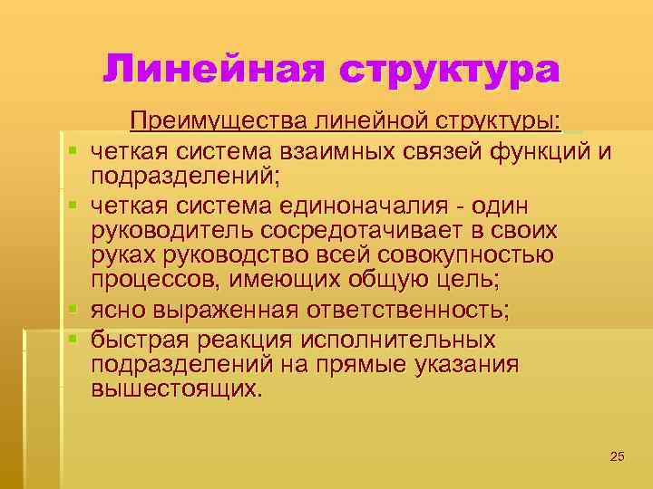 Линейная структура § § Преимущества линейной структуры: четкая система взаимных связей функций и подразделений;