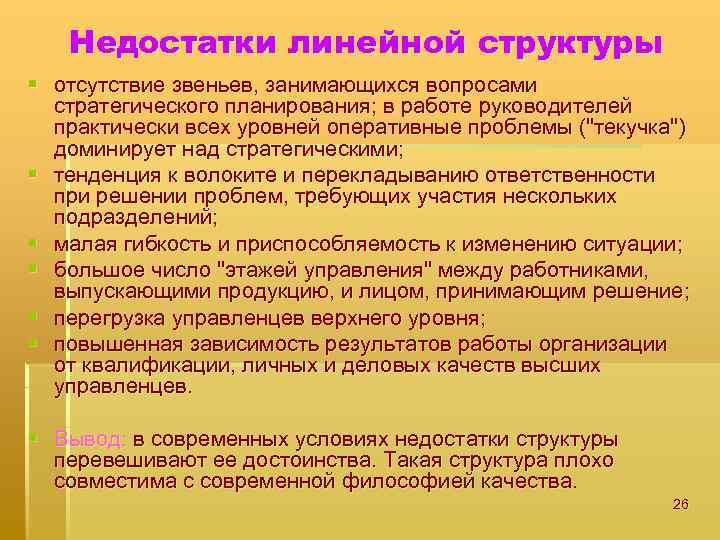 Недостатки линейной структуры § отсутствие звеньев, занимающихся вопросами стратегического планирования; в работе руководителей практически