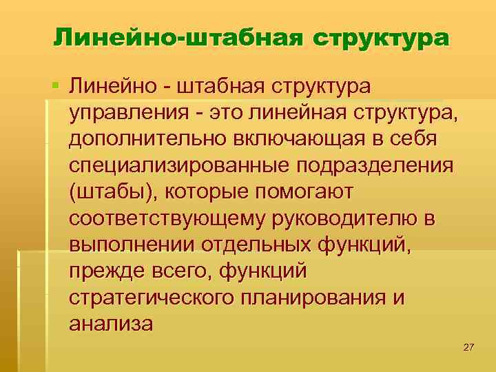 Линейно-штабная структура § Линейно - штабная структура управления - это линейная структура, дополнительно включающая