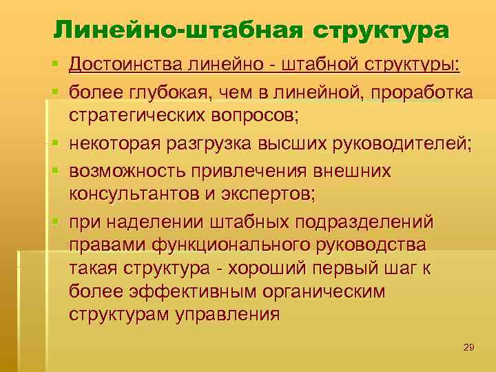 Линейно-штабная структура § Достоинства линейно - штабной структуры: § более глубокая, чем в линейной,