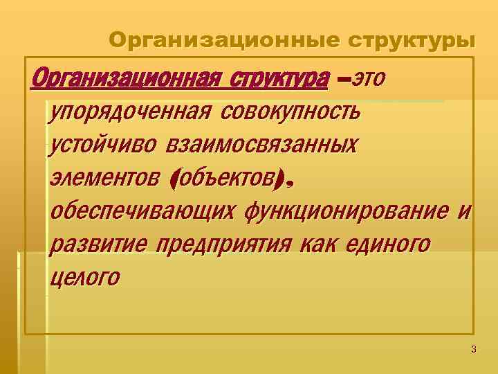 Организационные структуры Организационная структура –это упорядоченная совокупность устойчиво взаимосвязанных элементов (объектов), обеспечивающих функционирование и