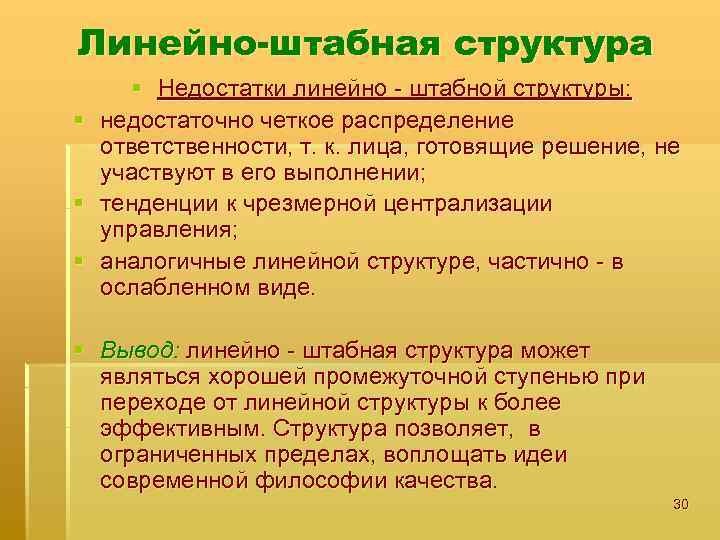 Линейно-штабная структура § § Недостатки линейно - штабной структуры: недостаточно четкое распределение ответственности, т.